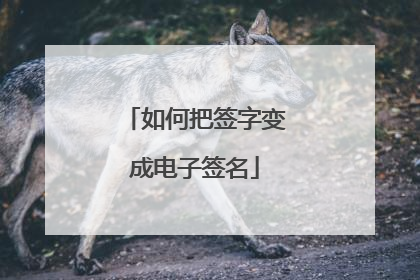 如何把签字变成电子签名