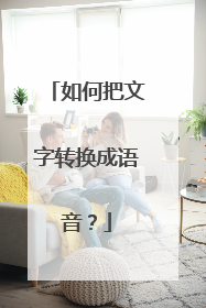 如何把文字转换成语音?