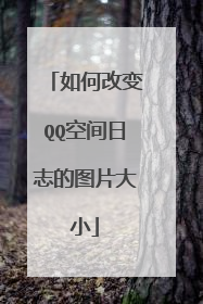 如何改变QQ空间日志的图片大小