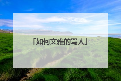 如何文雅的骂人