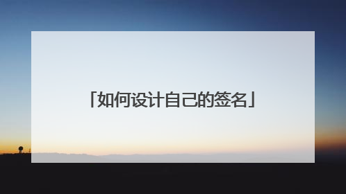 如何设计自己的签名