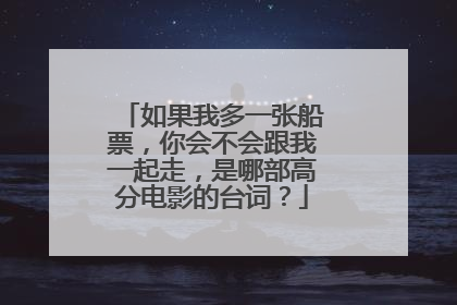 如果我多一张船票,你会不会跟我一起走,是哪部高分电影的台词?