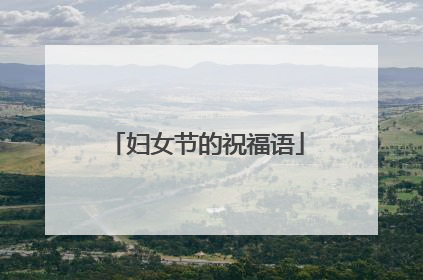 妇女节的祝福语