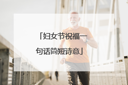 妇女节祝福一句话简短诗意