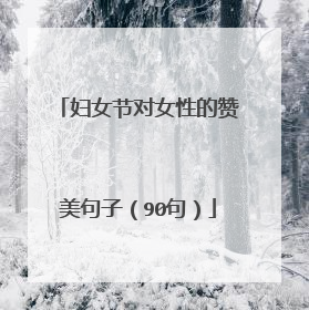 妇女节对女性的赞美句子(90句)
