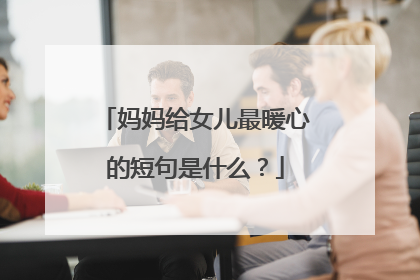 妈妈给女儿最暖心的短句是什么?