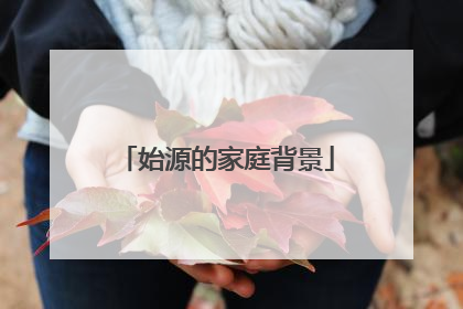 始源的家庭背景