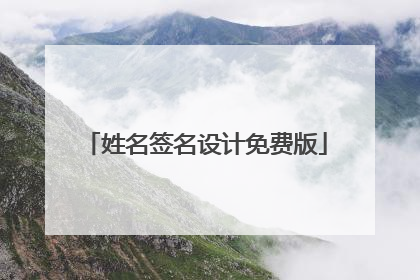 姓名签名设计免费版