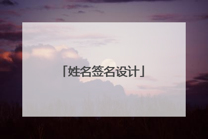 姓名签名设计