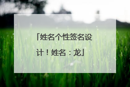 姓名个性签名设计！姓名：龙
