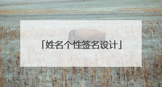 姓名个性签名设计