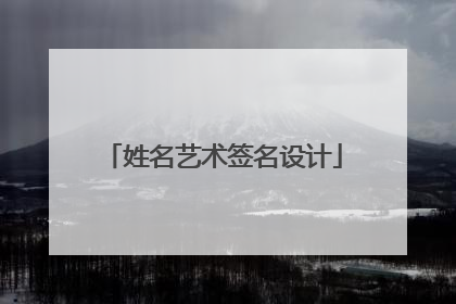 姓名艺术签名设计