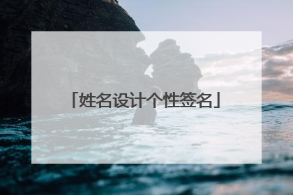 姓名设计个性签名