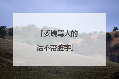 委婉骂人的话不带脏字