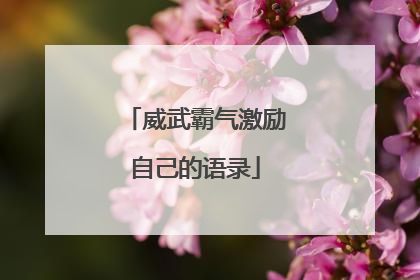 威武霸气激励自己的语录