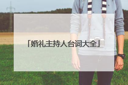 婚礼主持人台词大全