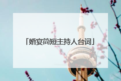 婚宴简短主持人台词