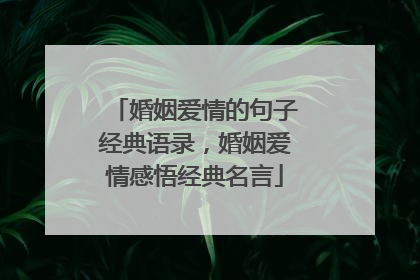 婚姻爱情的句子经典语录,婚姻爱情感悟经典名言