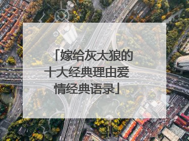 嫁给灰太狼的十大经典理由爱情经典语录