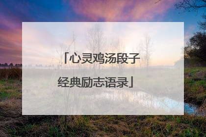 心灵鸡汤段子经典励志语录