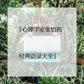 心理学家张怡筠经典语录大全