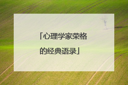 心理学家荣格的经典语录