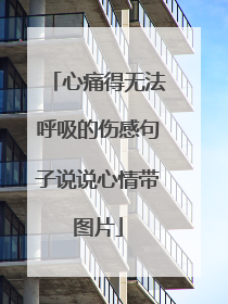 心痛得无法呼吸的伤感句子说说心情带图片