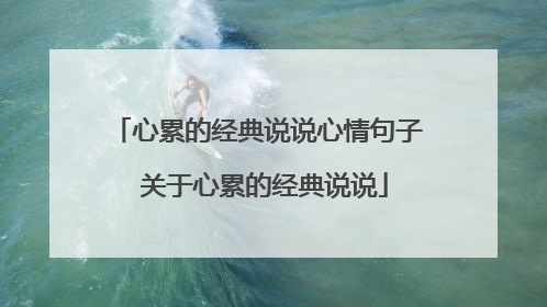 心累的经典说说心情句子 关于心累的经典说说