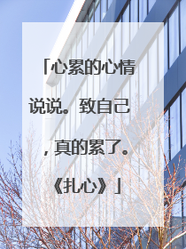 心累的心情说说。致自己，真的累了。《扎心》