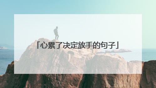 心累了决定放手的句子