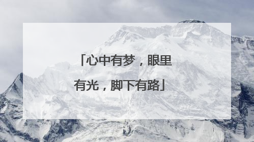 心中有梦,眼里有光,脚下有路