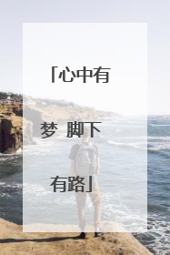 心中有梦 脚下有路