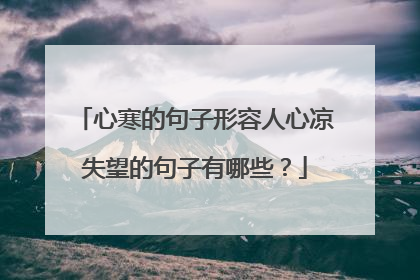 心寒的句子形容人心凉失望的句子有哪些？