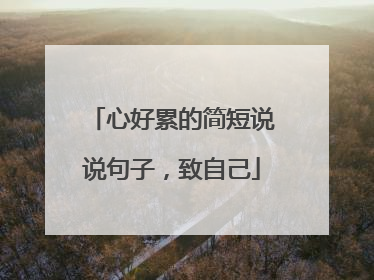 心好累的简短说说句子，致自己