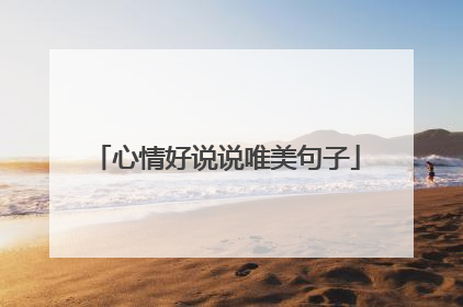 心情好说说唯美句子