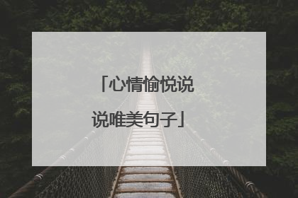 心情愉悦说说唯美句子