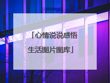 心情说说感悟生活图片图库