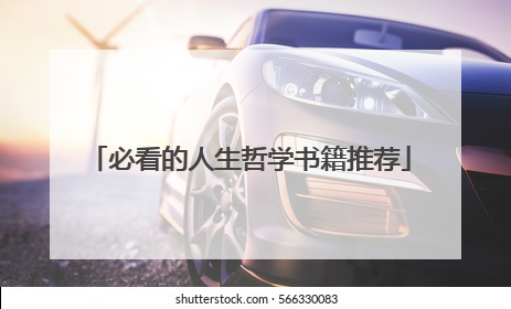 必看的人生哲学书籍推荐