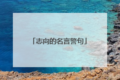 志向的名言警句