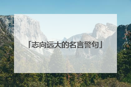 志向远大的名言警句