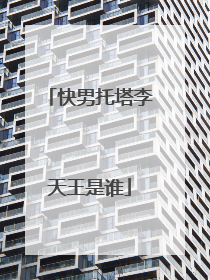 快男托塔李天王是谁