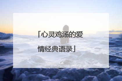 心灵鸡汤的爱情经典语录