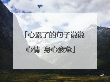心累了的句子说说心情 身心疲惫