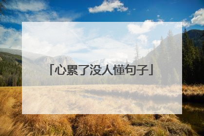 心累了没人懂句子