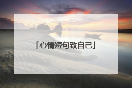 心情短句致自己