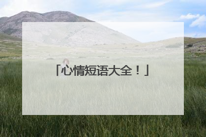 心情短语大全!