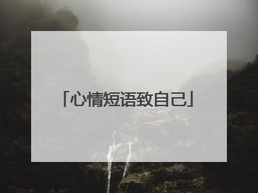 心情短语致自己