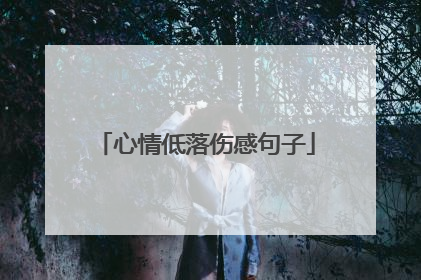心情低落伤感句子