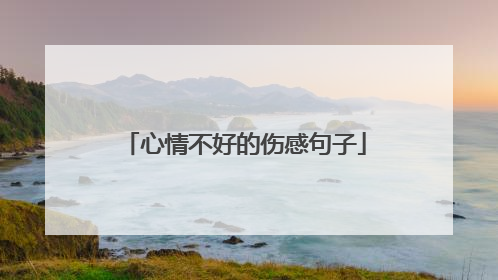 心情不好的伤感句子