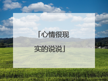 心情很现实的说说